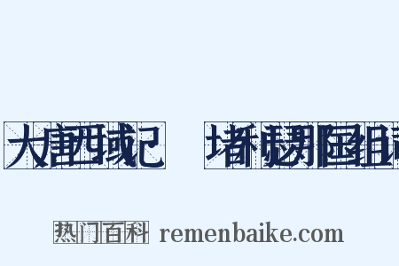 大唐西域记·窣堵利瑟那国组词是什么意思的图片